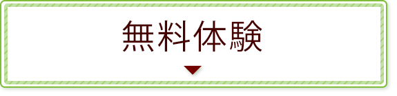 無料体験