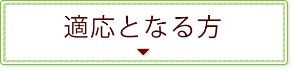 適応となる方