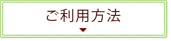 ご利用方法