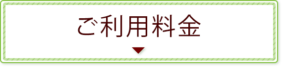 ご利用料金