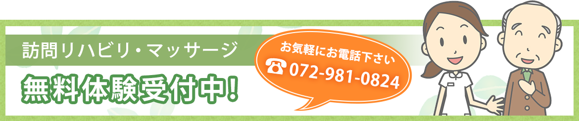 訪問リハビリ・マッサージ　無料体験受付中！