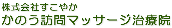 かのう訪問マッサージ治療院