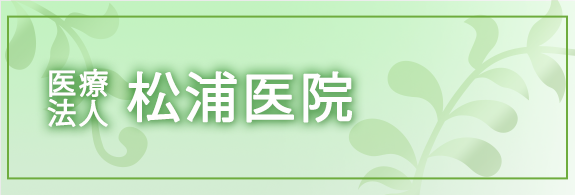 医療法人　松浦医院