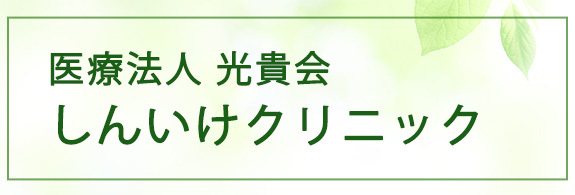 医療法人 光貴会　しんいけクリニック