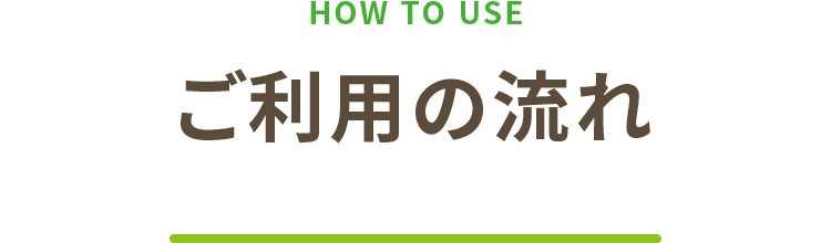 ご利用の流れ