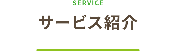 サービス紹介